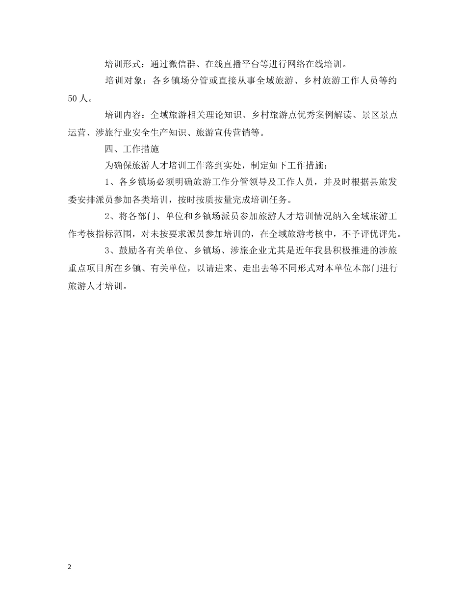 2020年旅游人才培训计划 (2) _第2页
