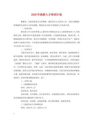 2020年旅游人才培训计划 (2) 