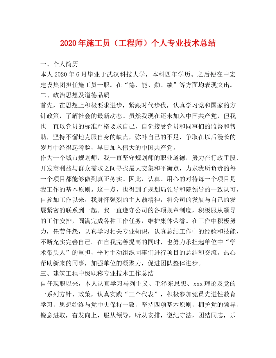 2020年施工员（工程师）个人专业技术总结 _第1页