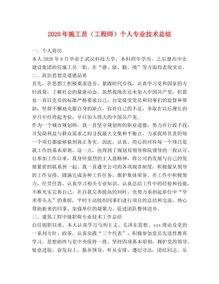 2020年施工员（工程师）个人专业技术总结 