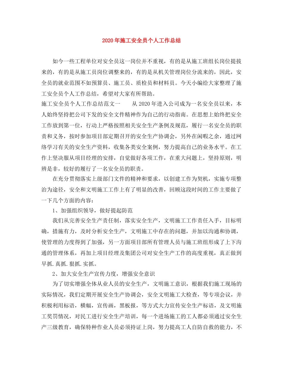 2020年施工安全员个人工作总结 _第1页