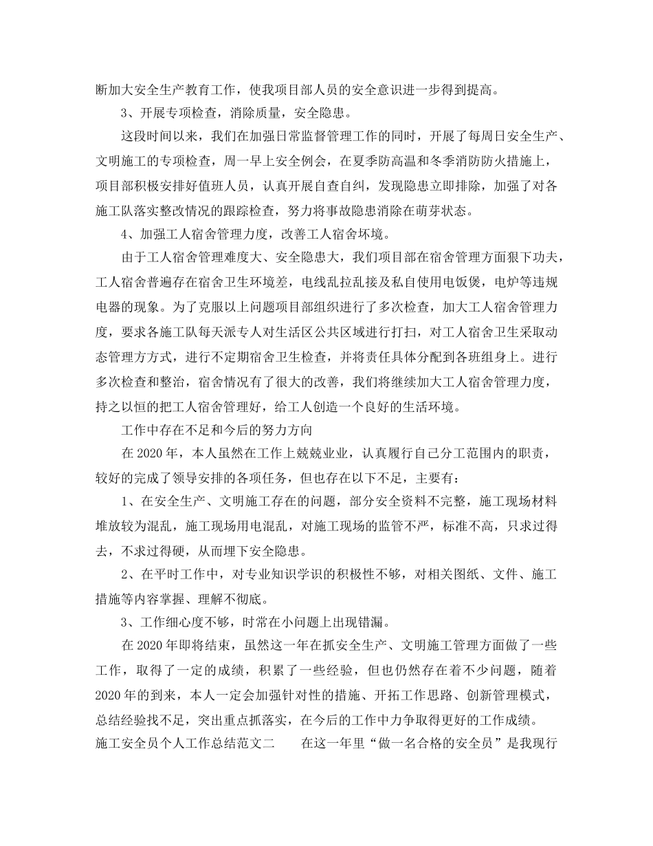 2020年施工安全员个人工作总结 _第2页