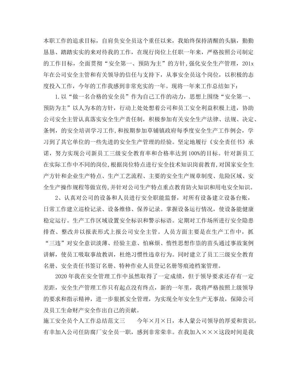 2020年施工安全员个人工作总结 _第3页