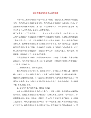 2020年施工安全员个人工作总结 