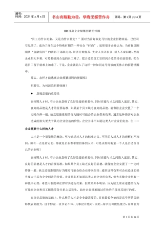 人力资源-2022HR逃离企业频繁招聘的怪圈