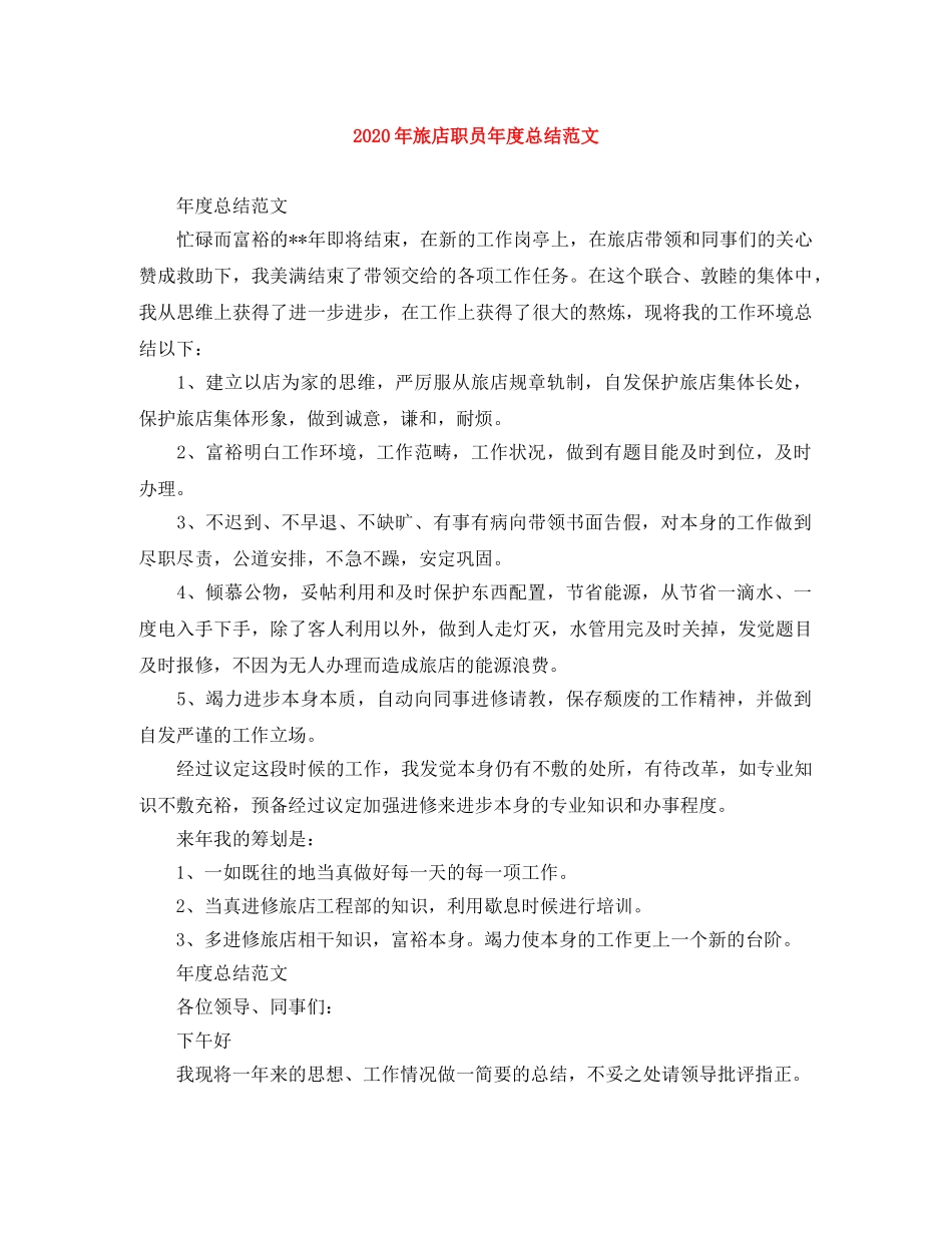 2020年旅店职员年度总结范文 _第1页