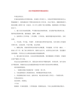 2020年旅店职员年度总结范文 
