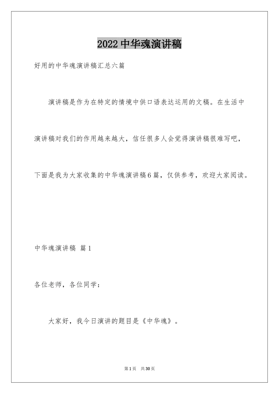 2024中华魂演讲稿_402_第1页