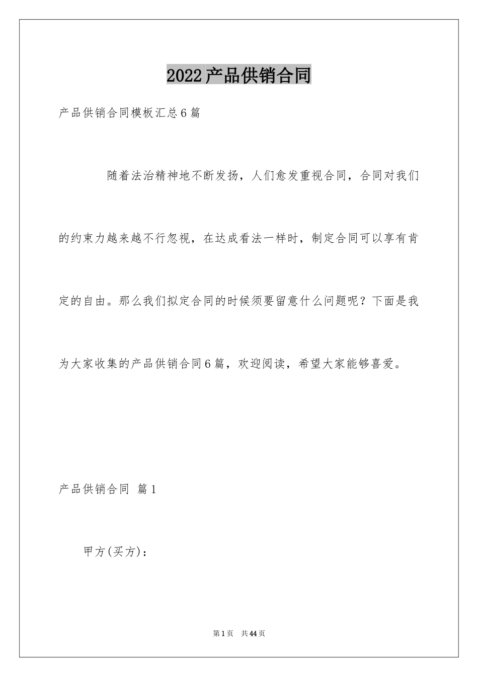 2024产品供销合同_3_第1页