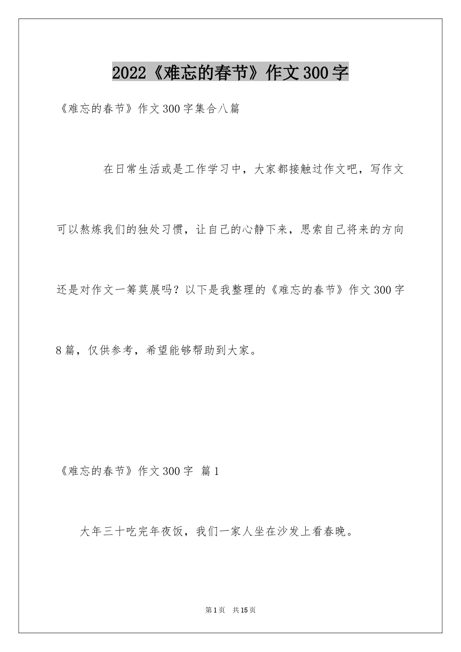 2024《难忘的春节》作文300字_1_第1页