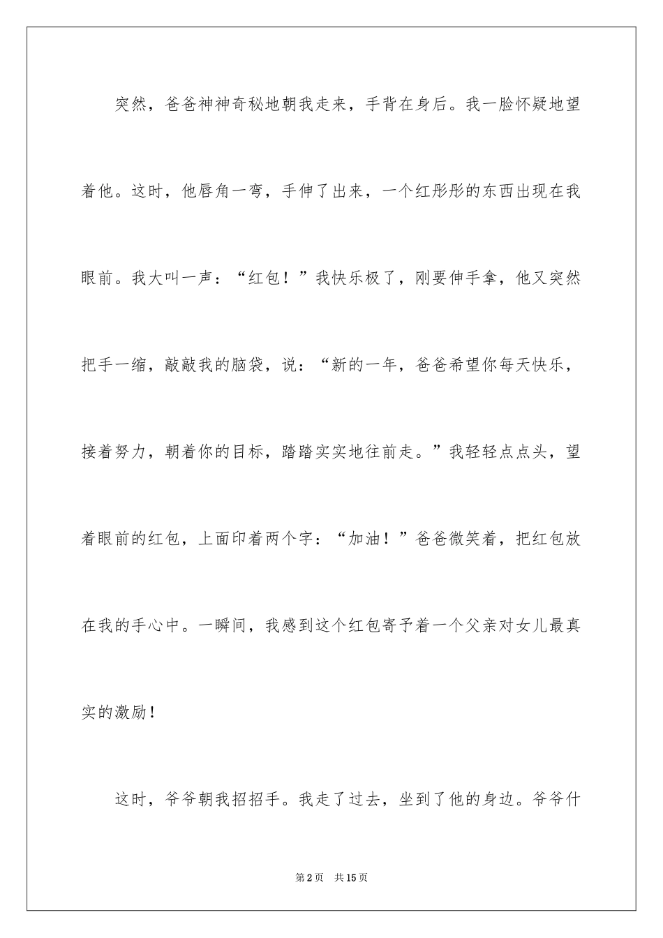 2024《难忘的春节》作文300字_1_第2页