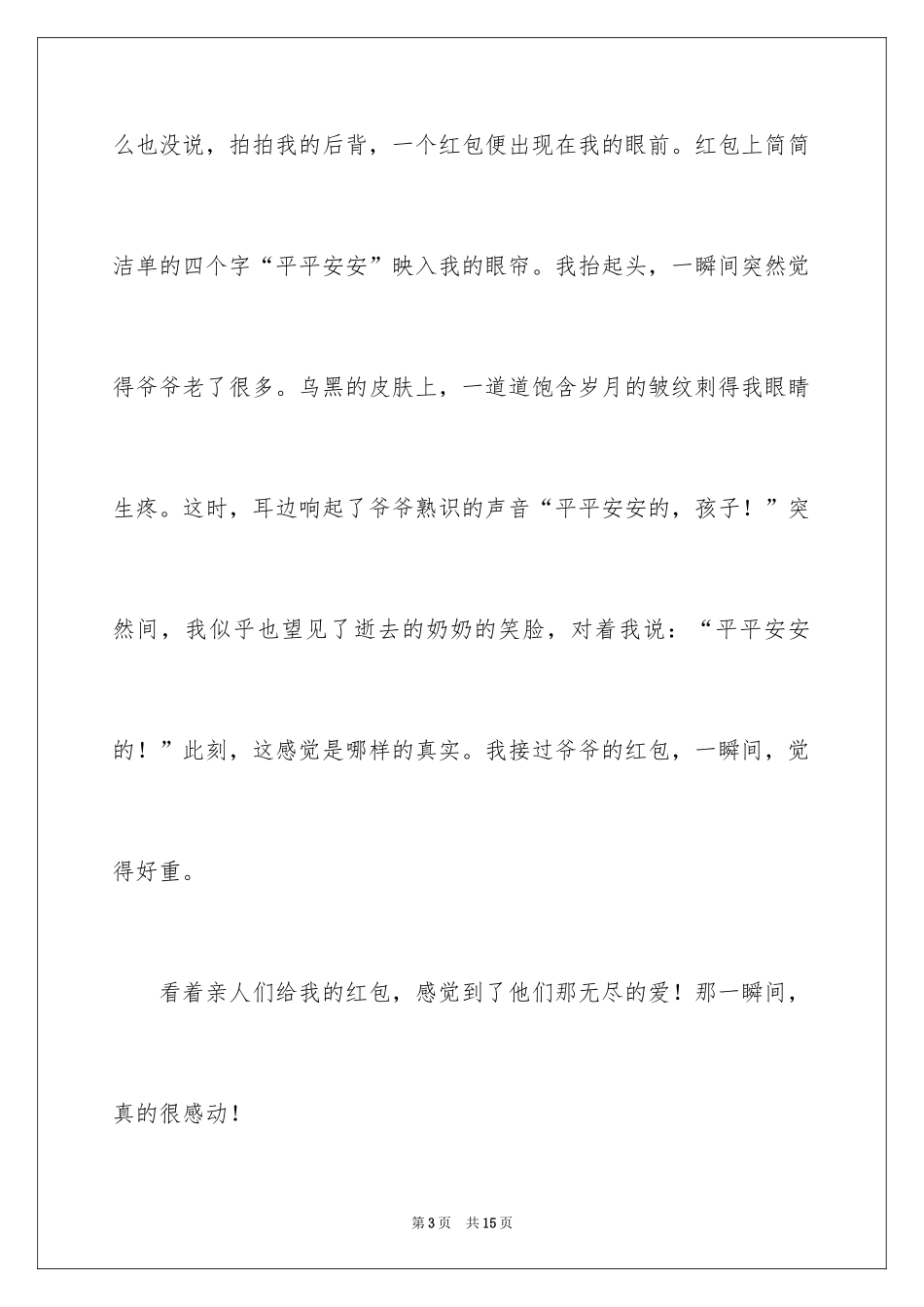 2024《难忘的春节》作文300字_1_第3页