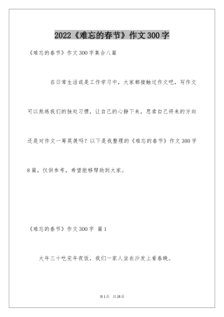 2024《难忘的春节》作文300字_1