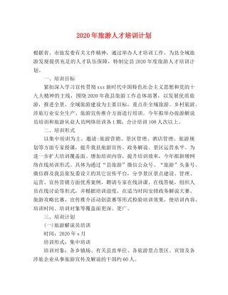 2020年旅游人才培训计划 