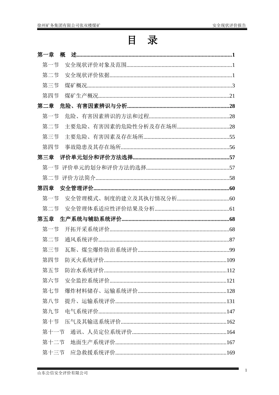 张双楼煤矿安全评价报告(出版稿1014)_第2页