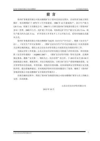 张双楼煤矿安全评价报告(出版稿1014)