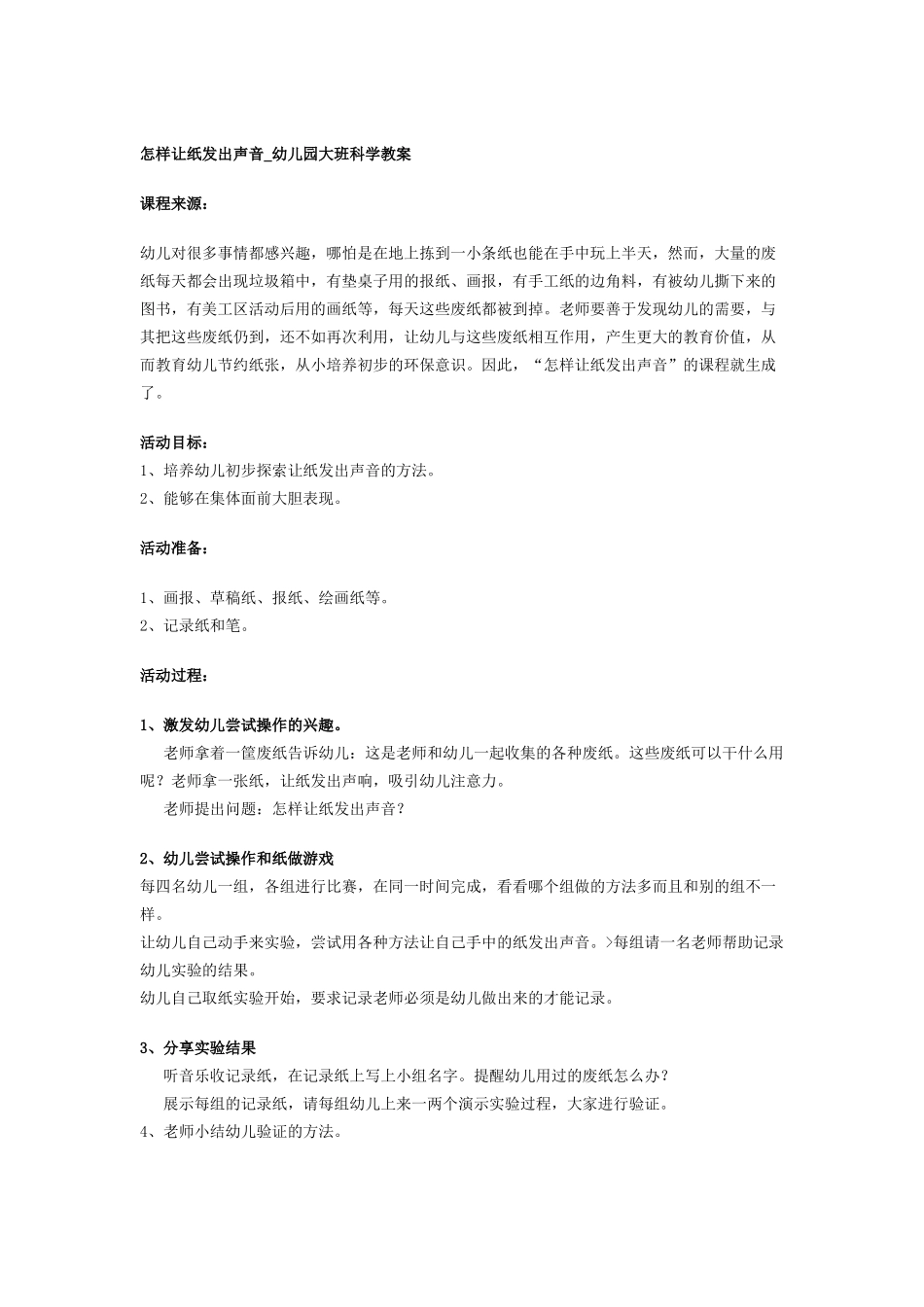 怎样让纸发出声音_第1页