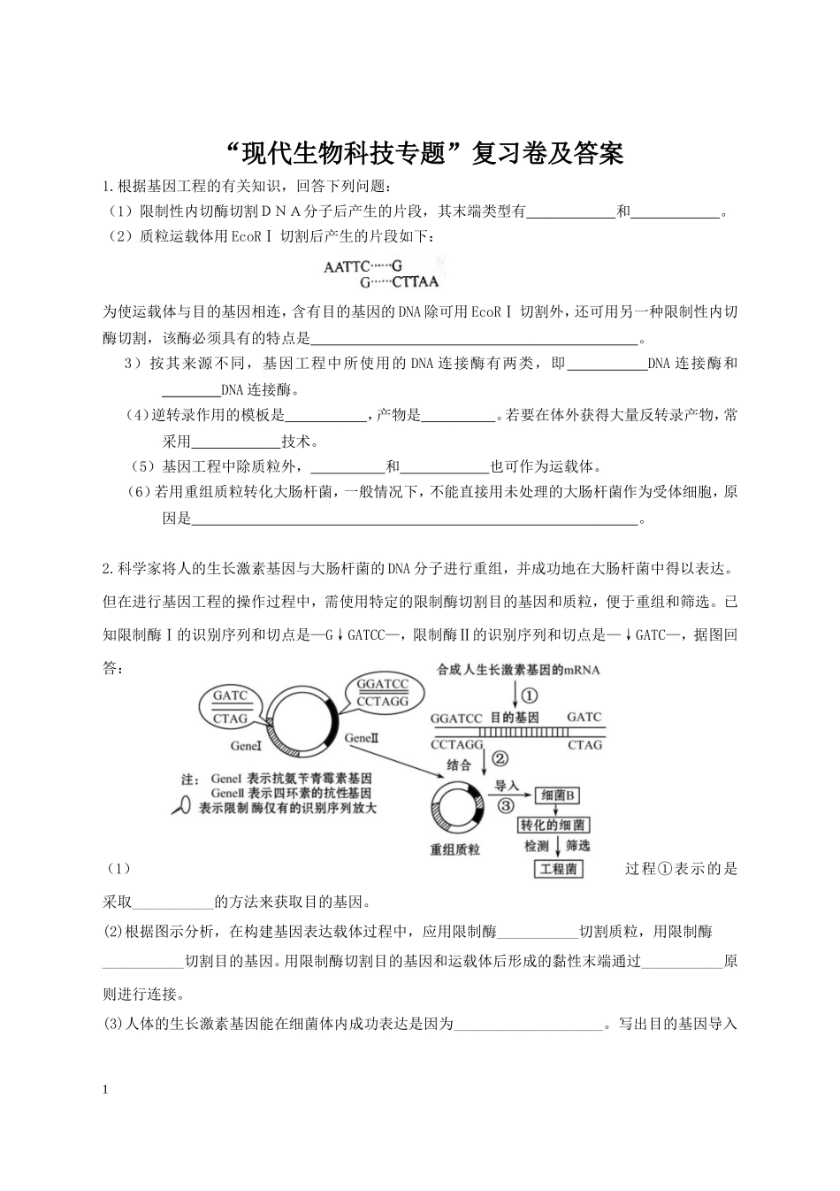 “现代生物科技专题”复习卷及答案_第1页