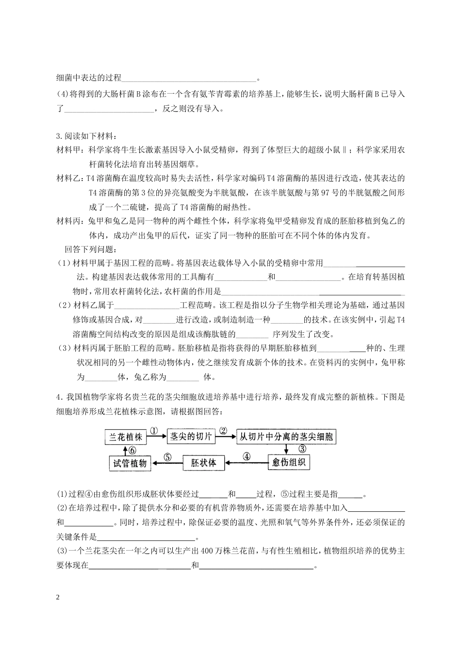 “现代生物科技专题”复习卷及答案_第2页