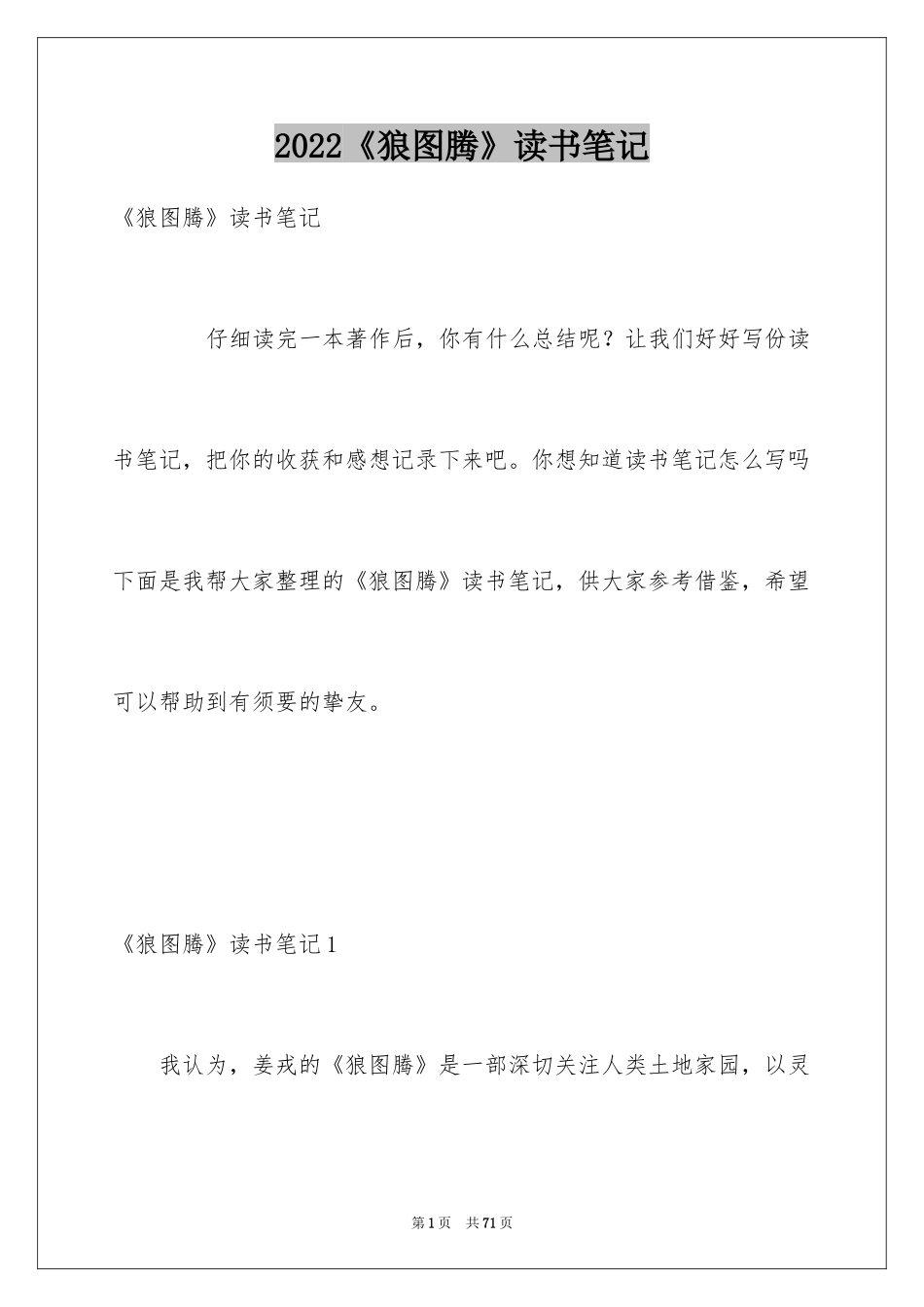 2024《狼图腾》读书笔记_1_第1页