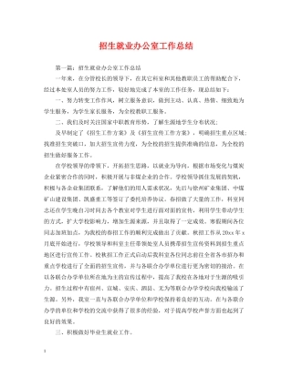 招生就业办公室工作总结