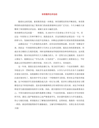 体育教师自评总结