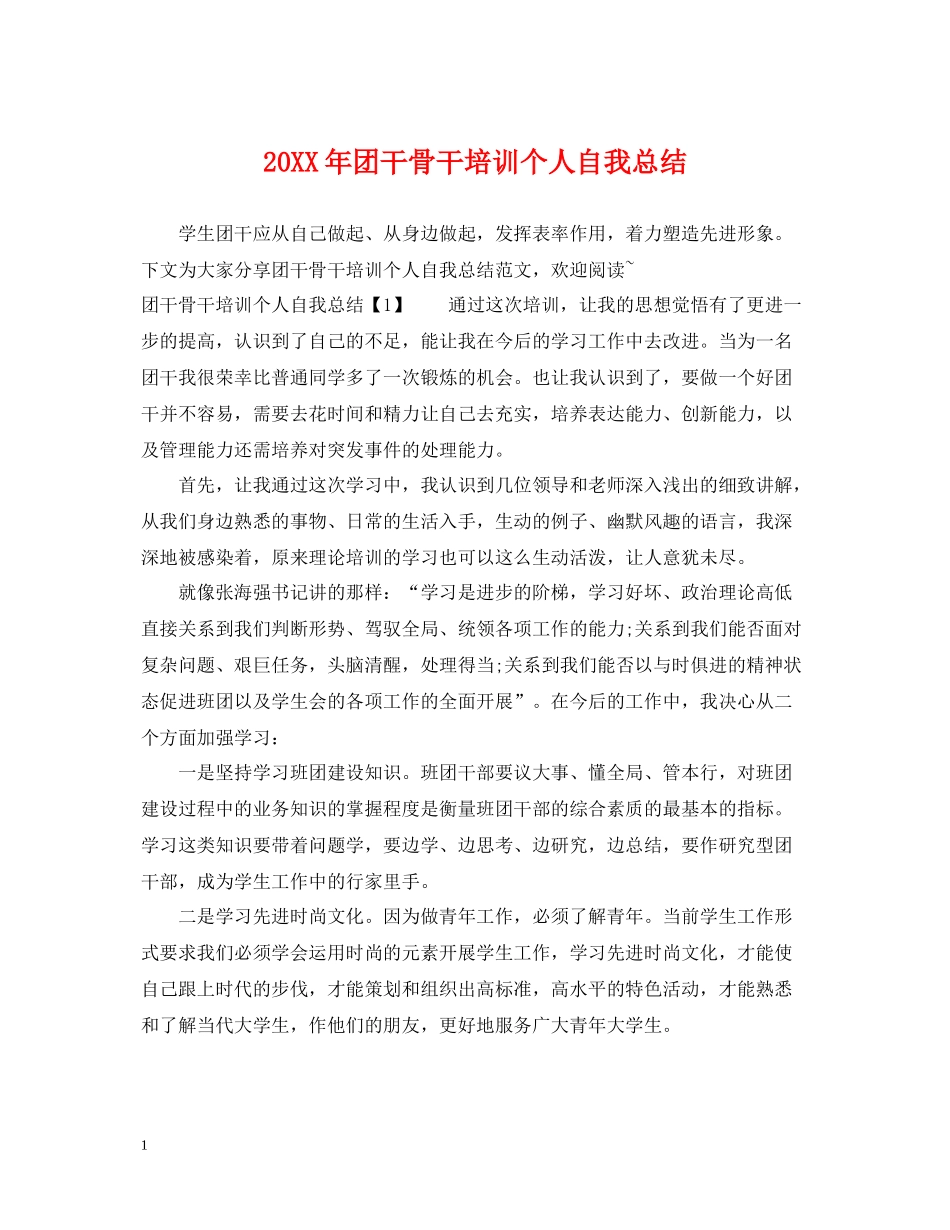 团干骨干培训个人自我总结_第1页