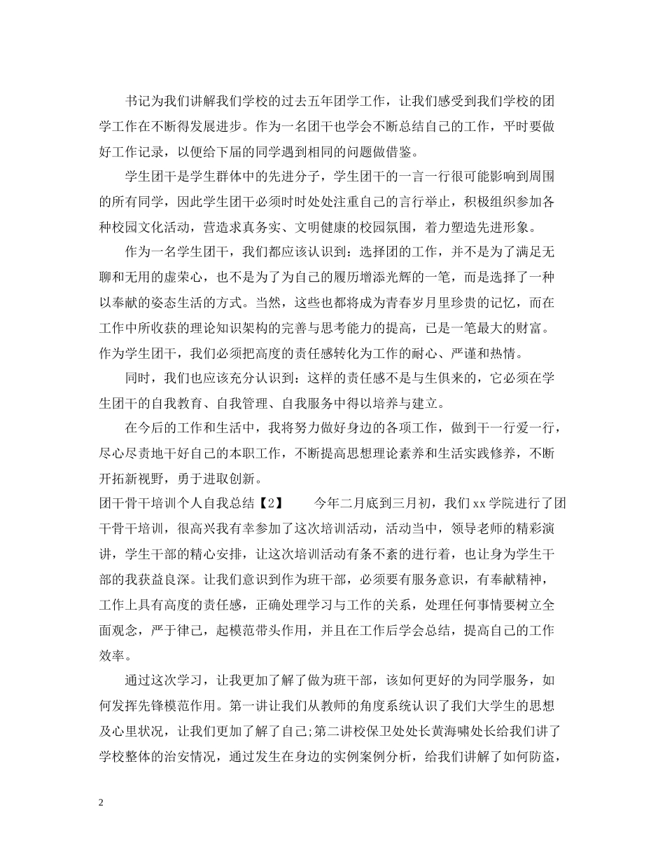 团干骨干培训个人自我总结_第2页