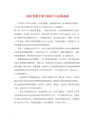 团干骨干培训个人自我总结