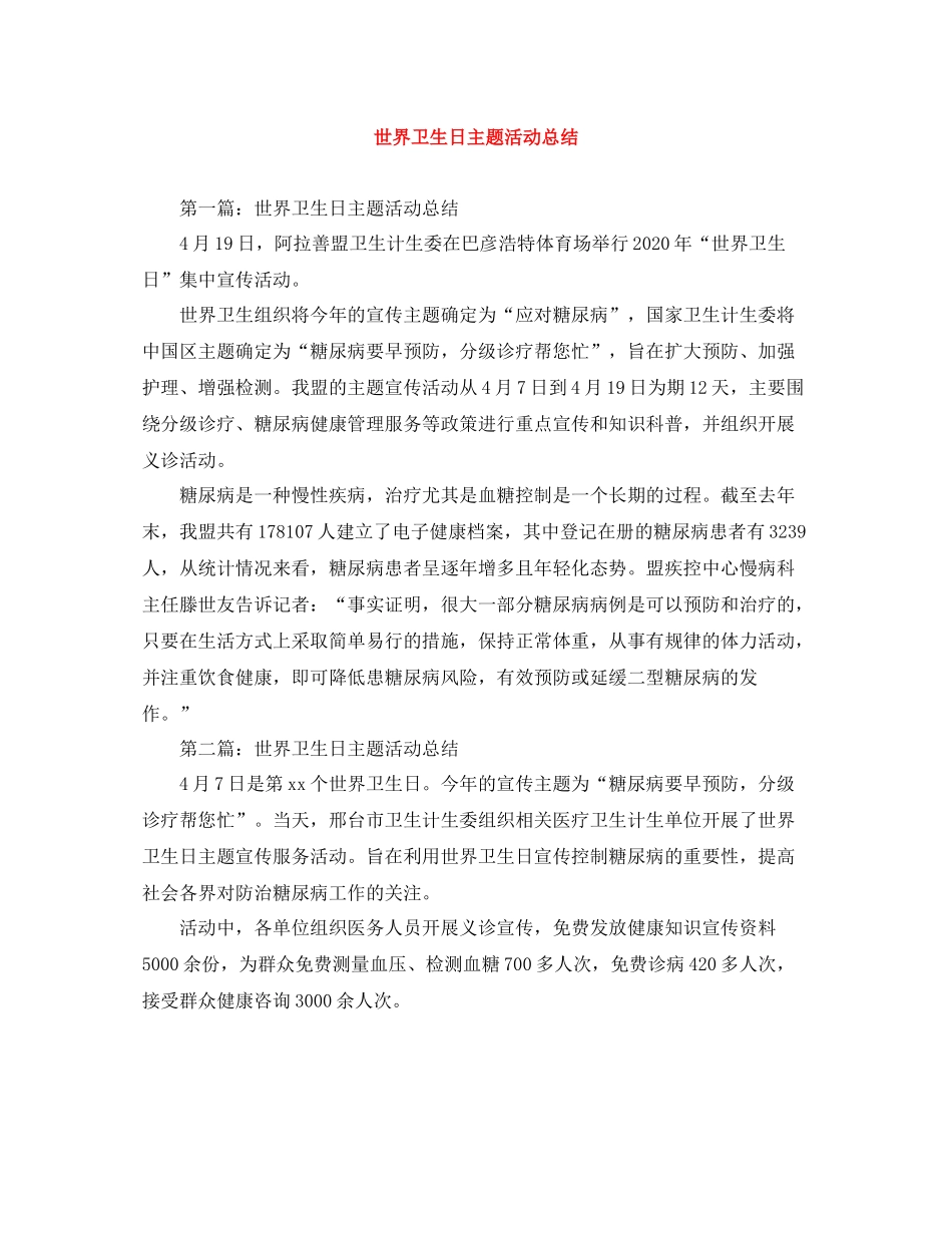 世界卫生日主题活动总结_第1页