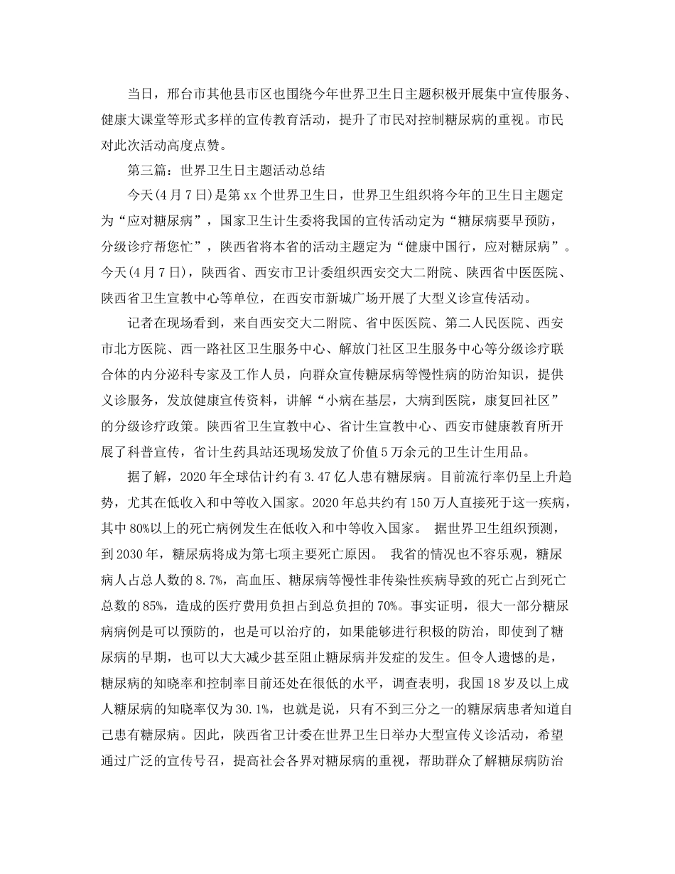 世界卫生日主题活动总结_第2页