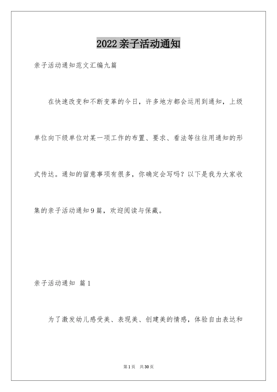 2024亲子活动通知_7_第1页