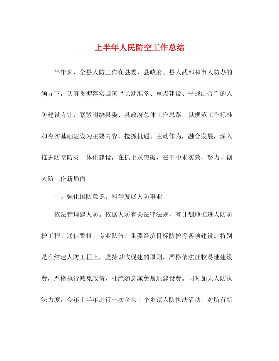 上半年人民防空工作总结_第1页
