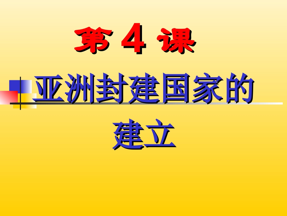 《亚洲封建国家的建立》课件01_第1页