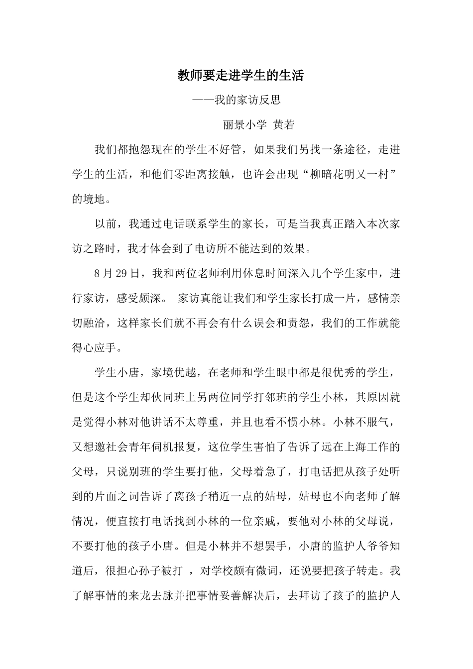 教师要走进学生的生活_第1页