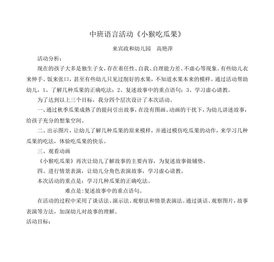 中班语言活动教案《小猴吃瓜果》_第1页