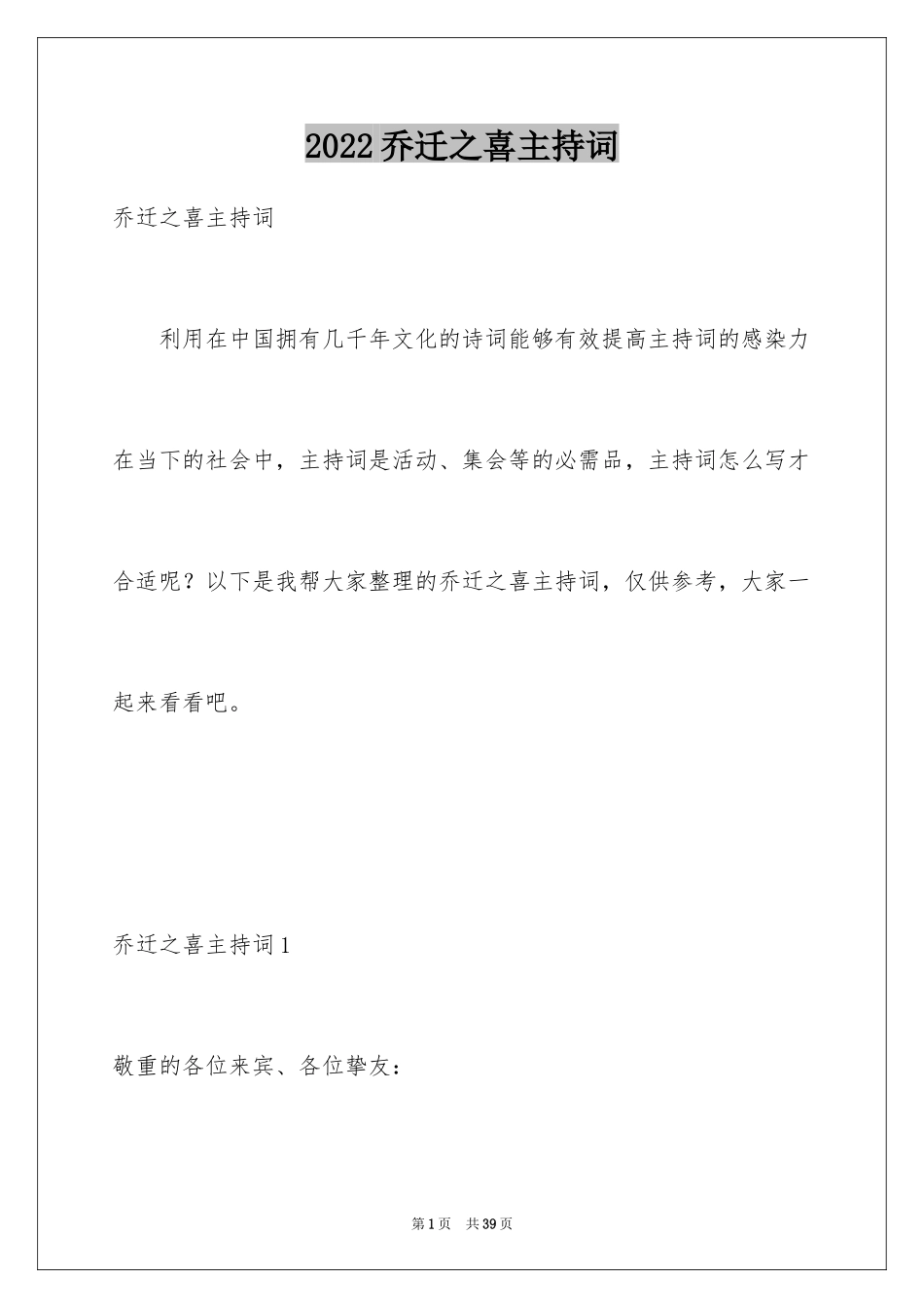 2024乔迁之喜主持词_1_第1页