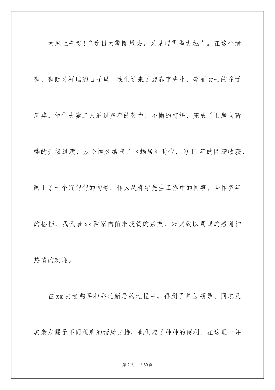 2024乔迁之喜主持词_1_第2页