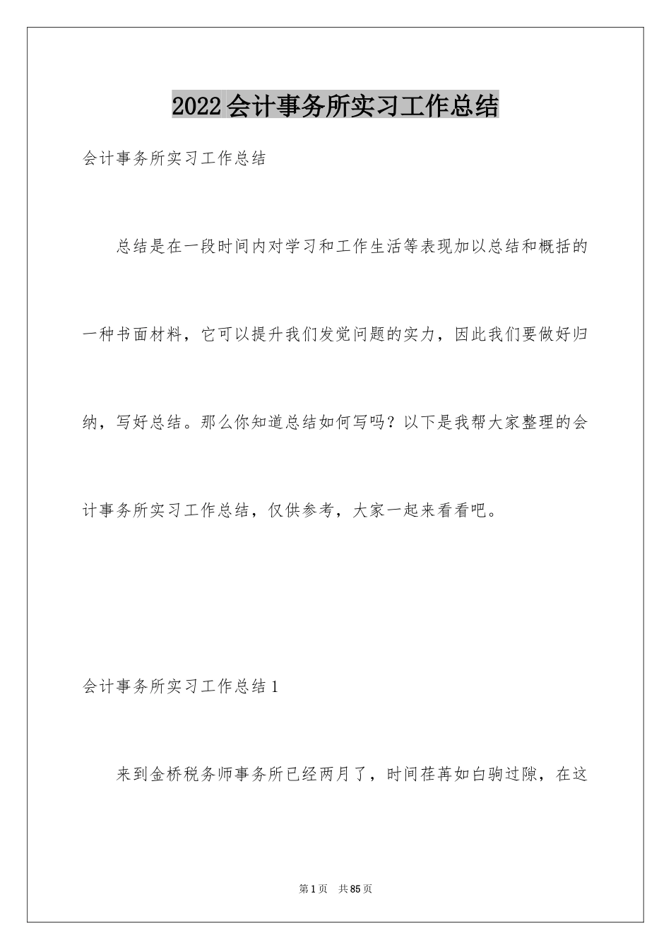 2024会计事务所实习工作总结_1_第1页