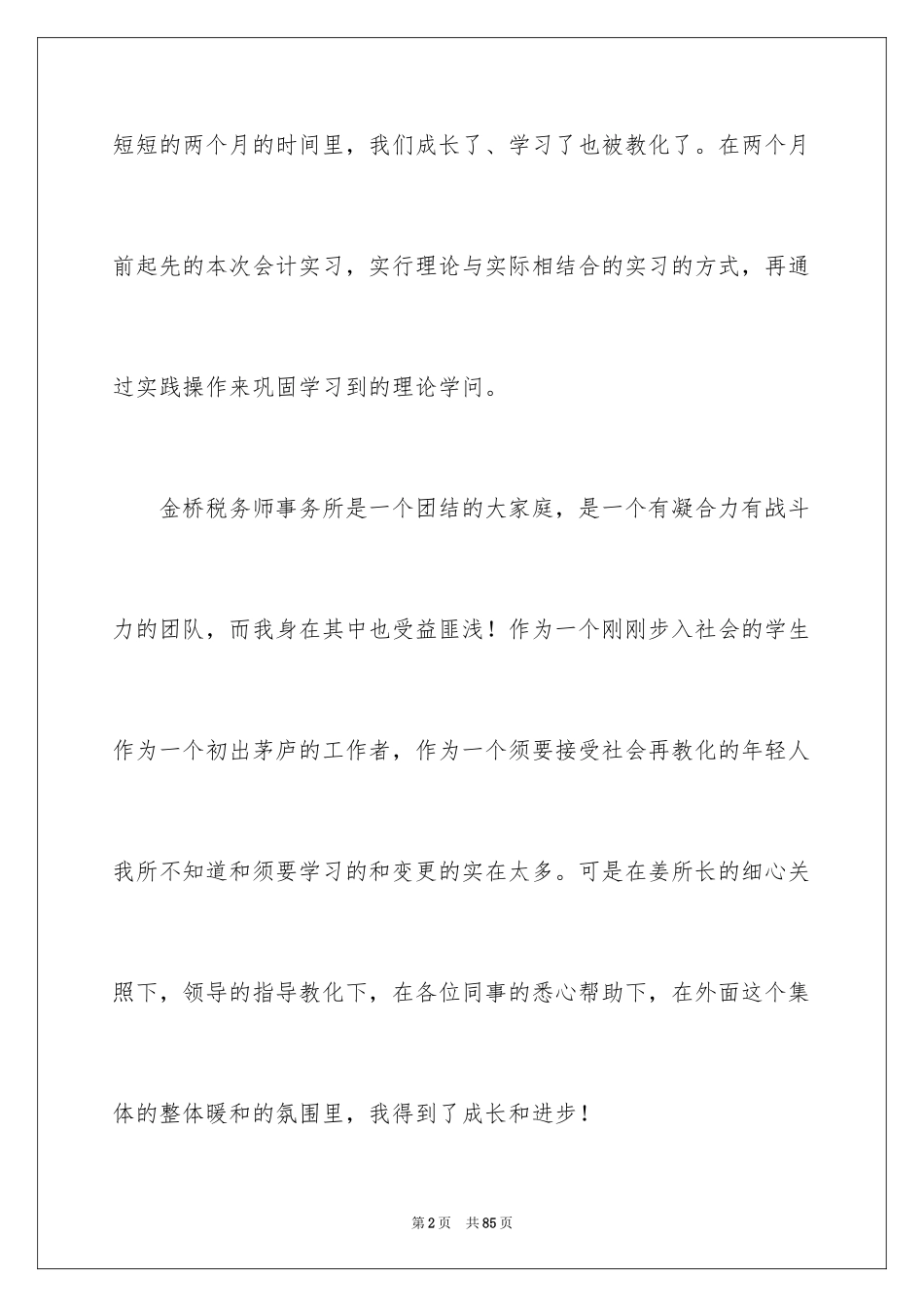 2024会计事务所实习工作总结_1_第2页