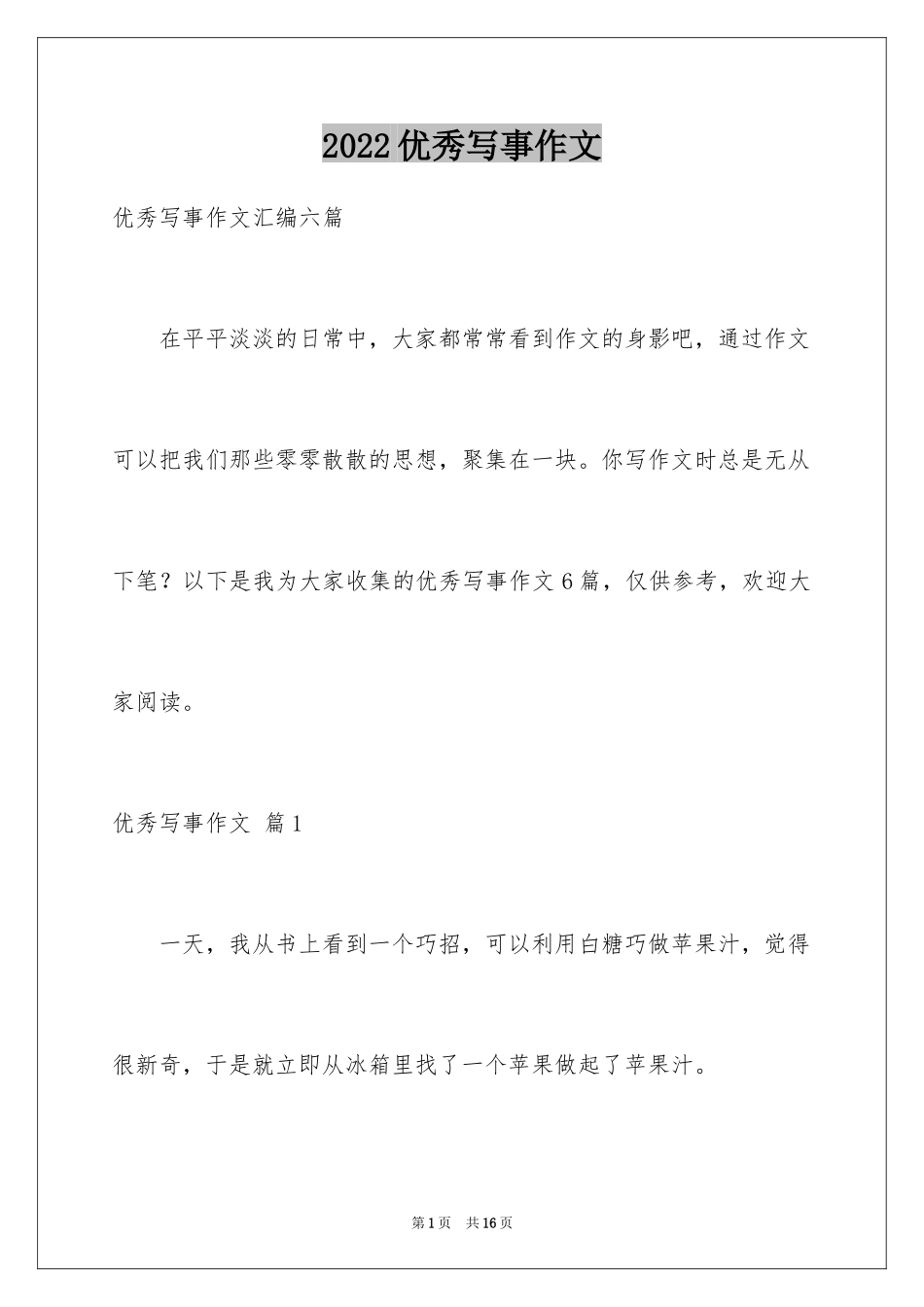 2024优秀写事作文_2_第1页