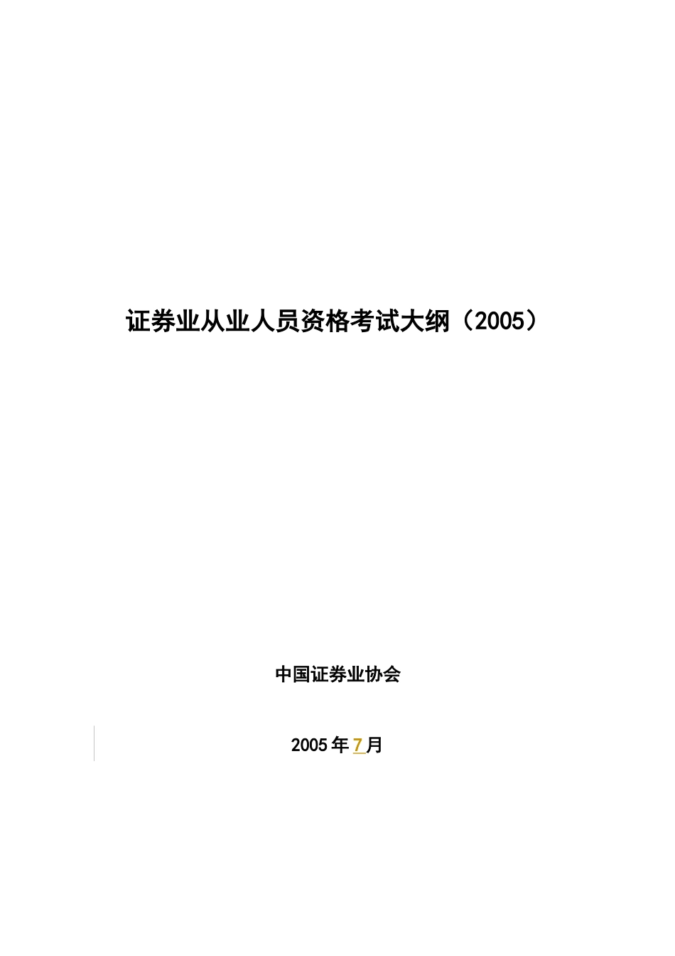 证券业从业人员资格考试大纲_第1页