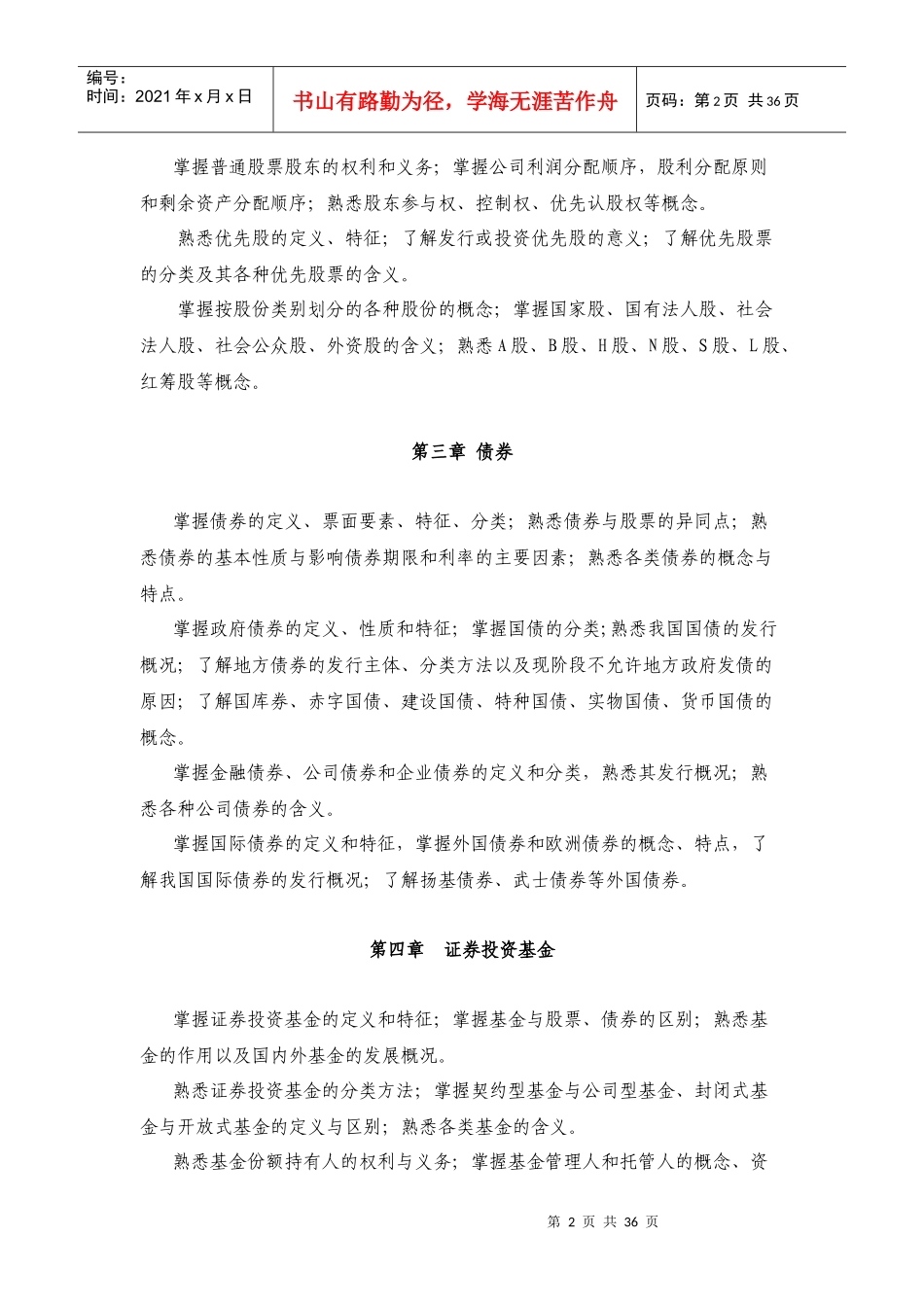 证券业从业人员资格考试大纲_第3页