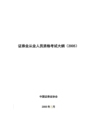 证券业从业人员资格考试大纲