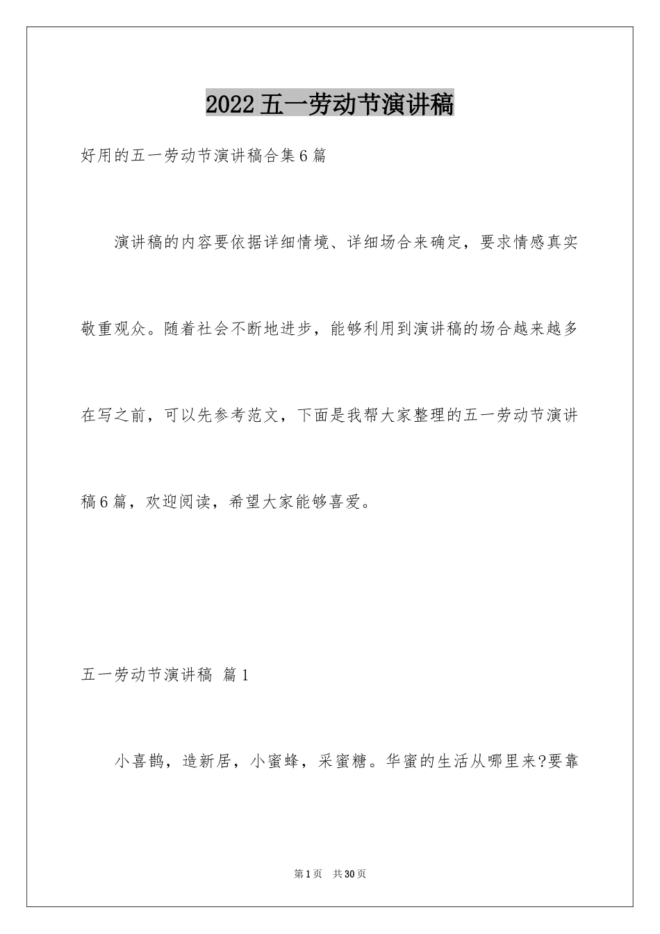 2024五一劳动节演讲稿_1281_第1页