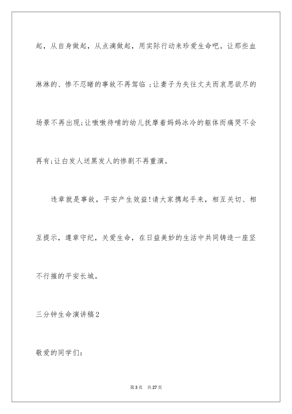 2024三分钟生命演讲稿_1_第3页