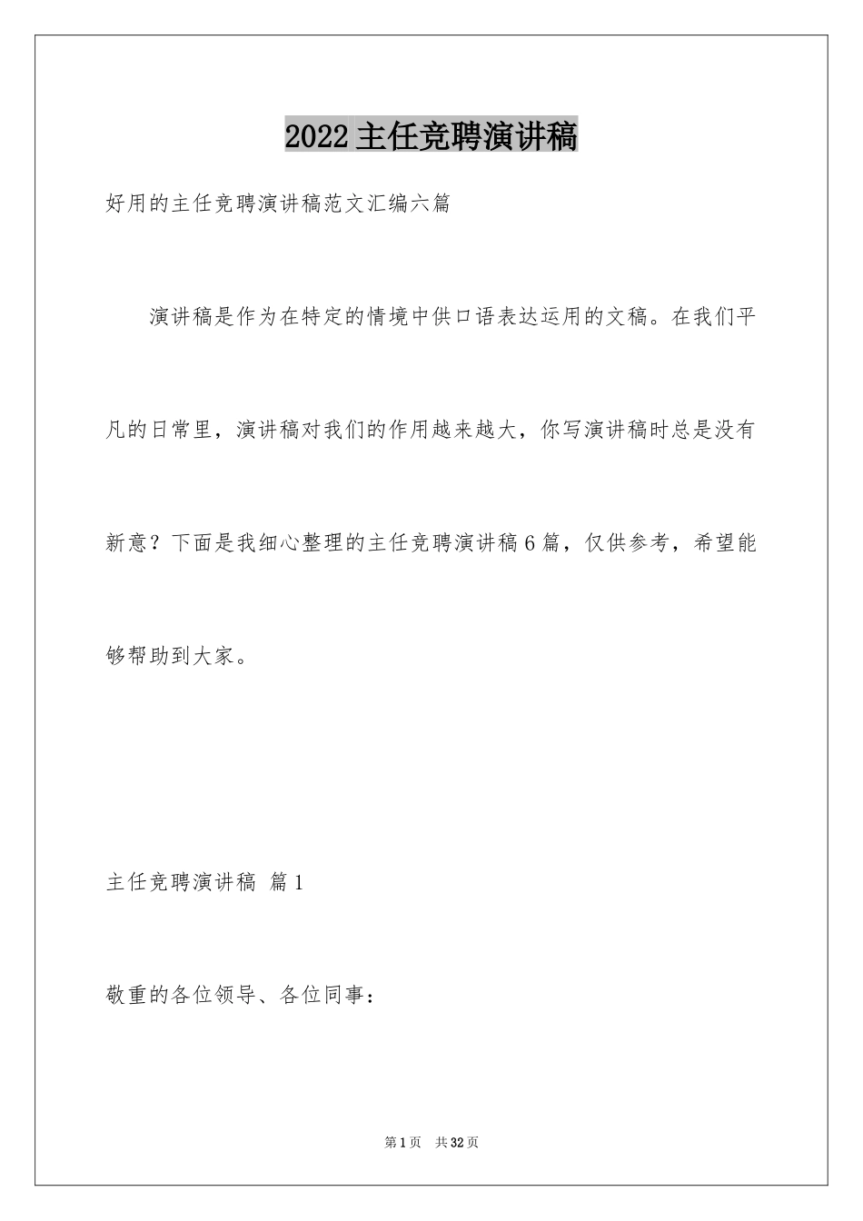 2024主任竞聘演讲稿_154_第1页