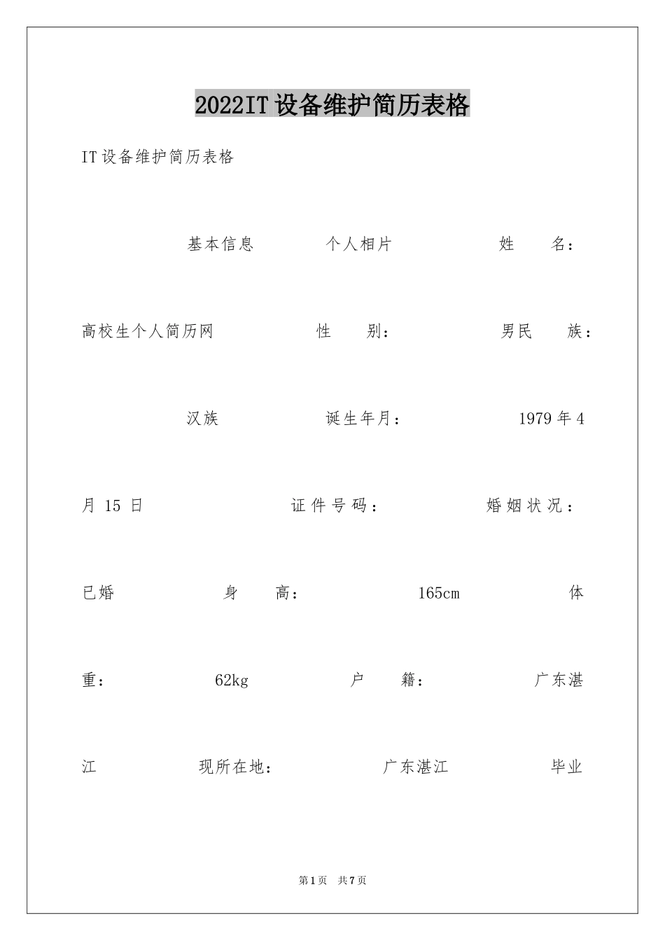 2024IT设备维护简历表格_第1页