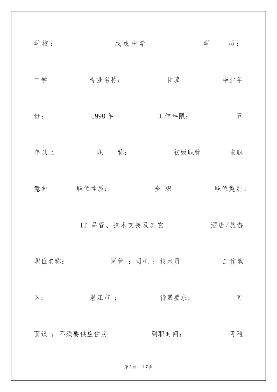 2024IT设备维护简历表格_第2页