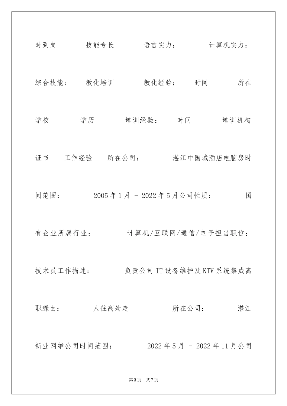 2024IT设备维护简历表格_第3页